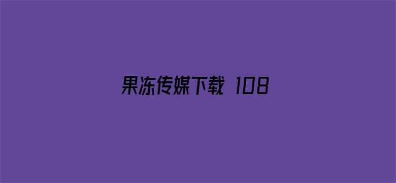 >果冻传媒下载 1080P 下载横幅海报图